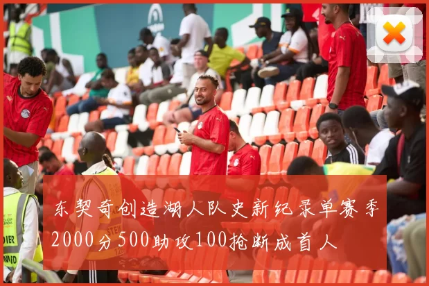 东契奇创造湖人队史新纪录单赛季2000分500助攻100抢断成首人