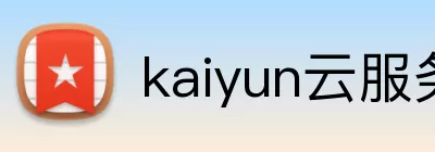 kaiyun云服务器官网 Logo